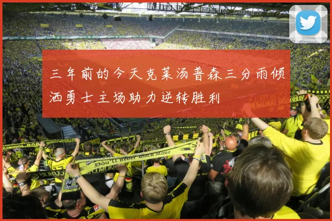 三年前的今天克莱汤普森三分雨倾洒勇士主场助力逆转胜利