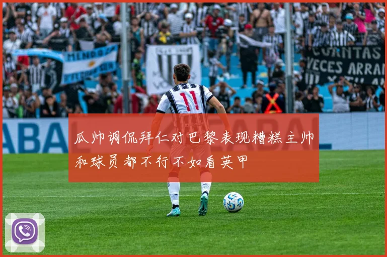 瓜帅调侃拜仁对巴黎表现糟糕主帅和球员都不行不如看英甲
