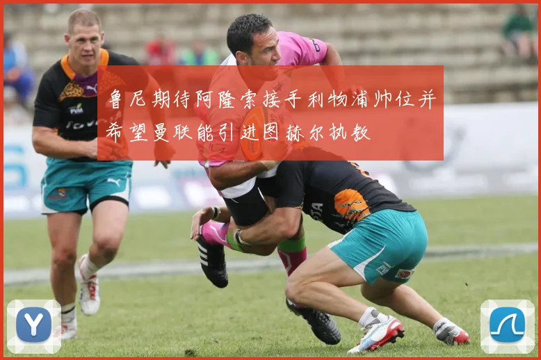 鲁尼期待阿隆索接手利物浦帅位并希望曼联能引进图赫尔执教