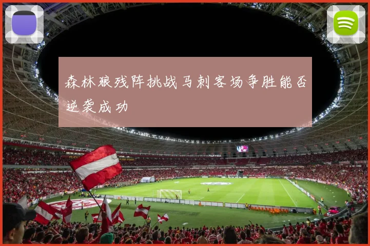 森林狼残阵挑战马刺客场争胜能否逆袭成功
