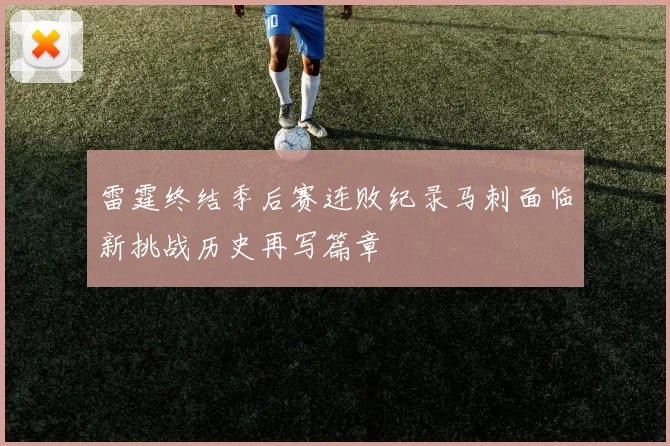 雷霆终结季后赛连败纪录马刺面临新挑战历史再写篇章